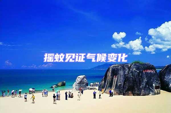 搖蚊見(jiàn)證氣候變化