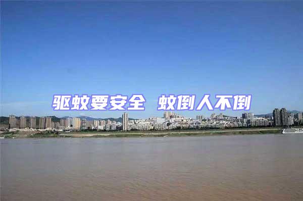 驅(qū)蚊要安全 蚊倒人不倒