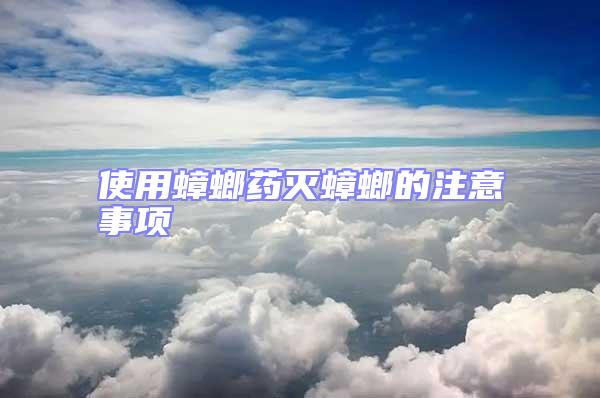 使用蟑螂藥滅蟑螂的注意事項(xiàng)