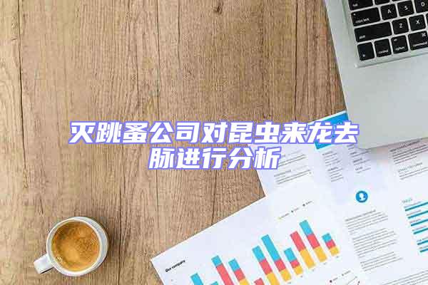 滅跳蚤公司對(duì)昆蟲來龍去脈進(jìn)行分析