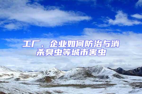 工廠、企業如何防治與消殺臭蟲等城市害蟲