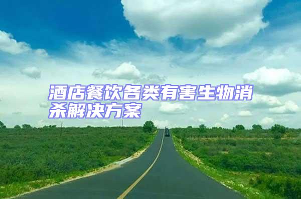 酒店餐飲各類(lèi)有害生物消殺解決方案