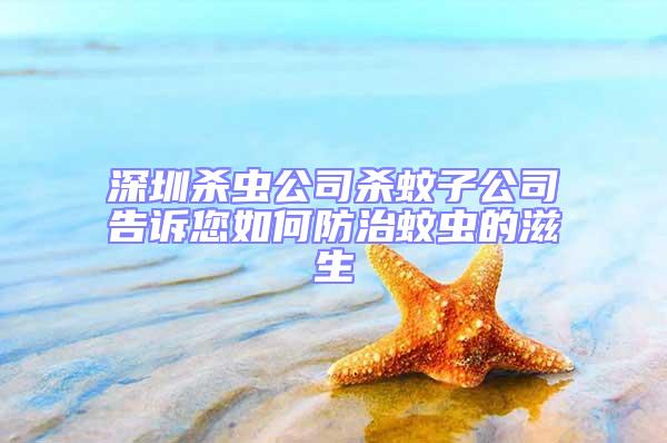 深圳殺蟲(chóng)公司殺蚊子公司告訴您如何防治蚊蟲(chóng)的滋生