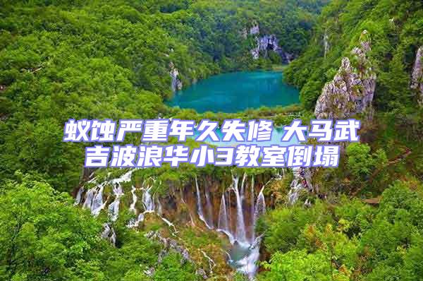 蟻蝕嚴重年久失修 大馬武吉波浪華小3教室倒塌