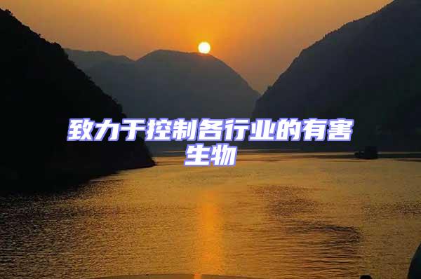 致力于控制各行業(yè)的有害生物
