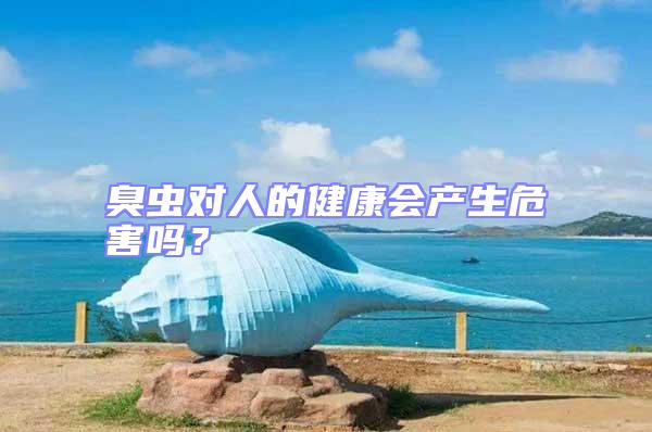臭蟲對人的健康會產生危害嗎?