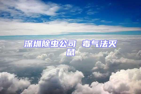 深圳除蟲(chóng)公司 毒氣法滅鼠