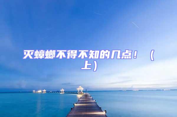 滅蟑螂不得不知的幾點?。ㄉ希?/></p>
									<p style=
