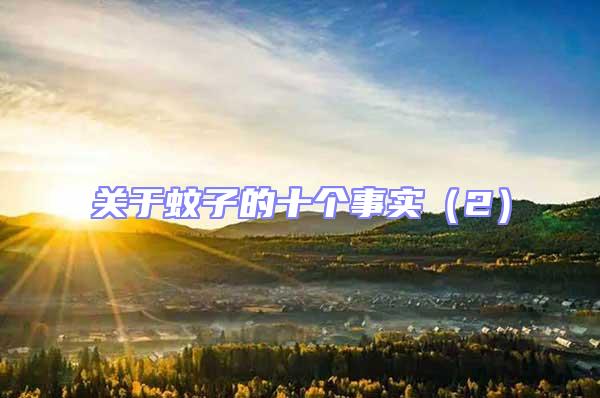 關(guān)于蚊子的十個(gè)事實(shí)(2)