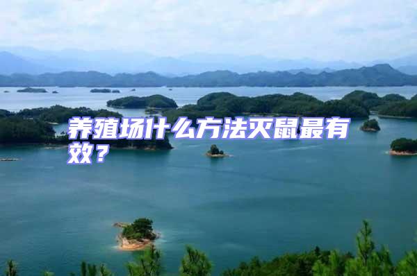 養(yǎng)殖場什么方法滅鼠最有效?