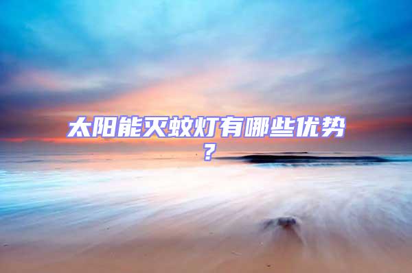 太陽能滅蚊燈有哪些優勢?
