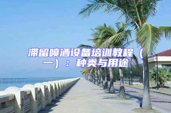 滯留噴灑設備培訓教程(一):種類與用途