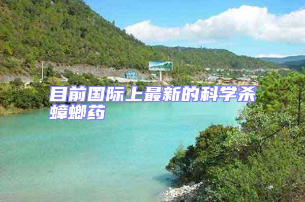 目前國(guó)際上最新的科學(xué)殺蟑螂藥