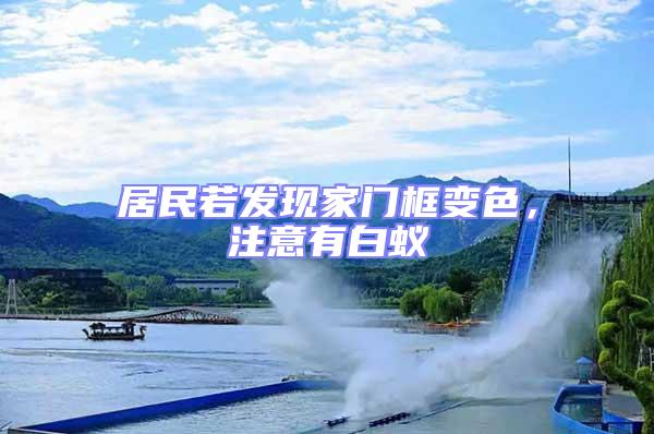居民若發現家門框變色，注意有白蟻