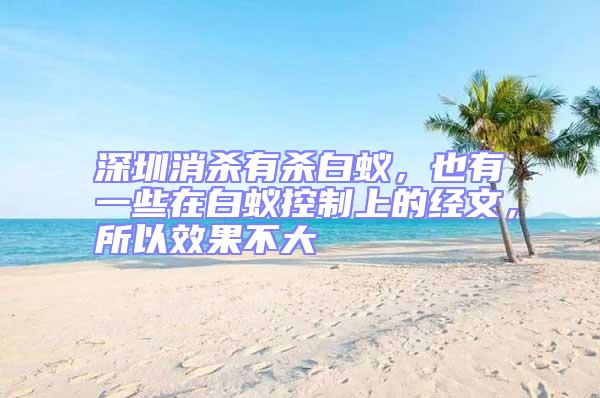 深圳消殺有殺白蟻,也有一些在白蟻控制上的經(jīng)文,所以效果不大