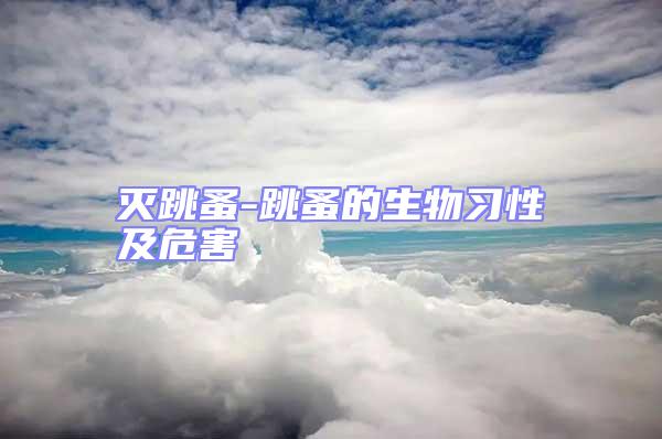 滅跳蚤-跳蚤的生物習(xí)性及危害