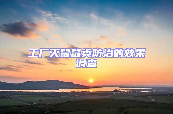 工廠滅鼠鼠類(lèi)防治的效果調(diào)查