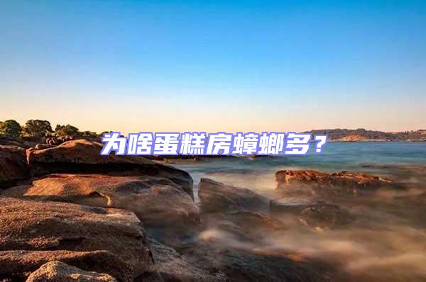 為啥蛋糕房蟑螂多？
