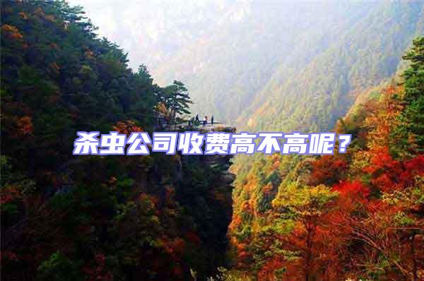 殺蟲(chóng)公司收費(fèi)高不高呢?