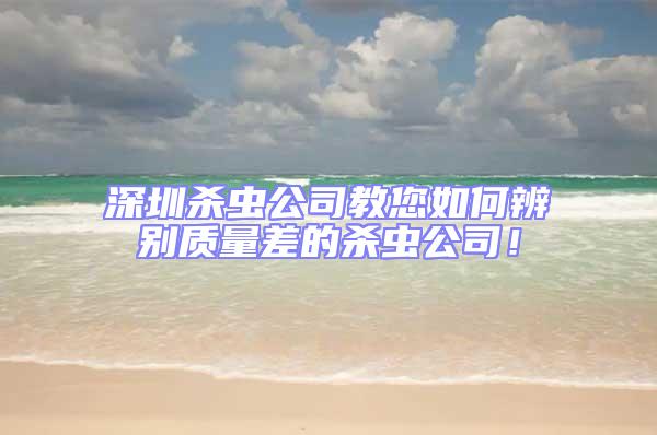 深圳殺蟲公司教您如何辨別質量差的殺蟲公司!