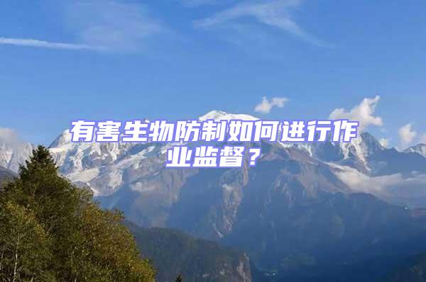 有害生物防制如何進行作業監督?