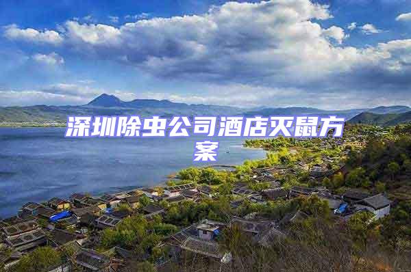 深圳除蟲(chóng)公司酒店滅鼠方案