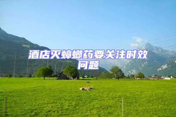 酒店滅蟑螂藥要關(guān)注時效問題