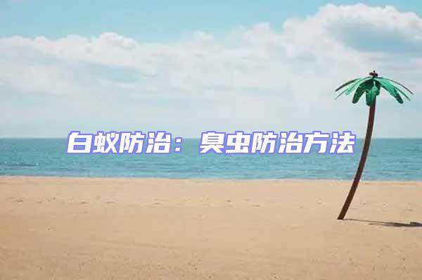 白蟻防治:臭蟲防治方法