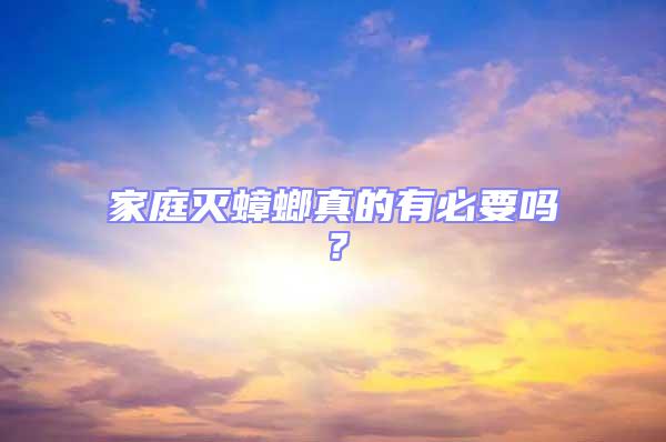 家庭滅蟑螂真的有必要嗎?