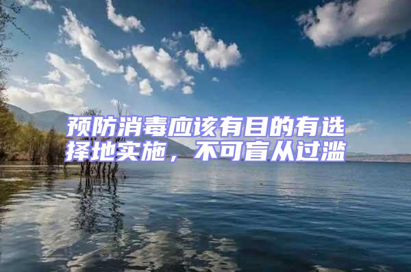 預(yù)防消毒應(yīng)該有目的有選擇地實(shí)施,不可盲從過(guò)濫