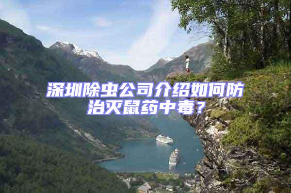 深圳除蟲公司介紹如何防治滅鼠藥中毒？