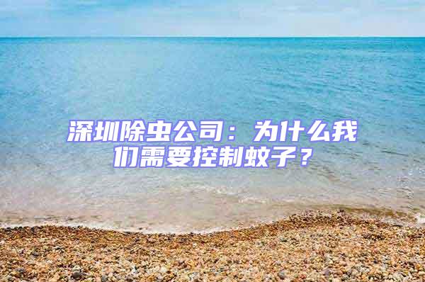 深圳除蟲(chóng)公司:為什么我們需要控制蚊子?