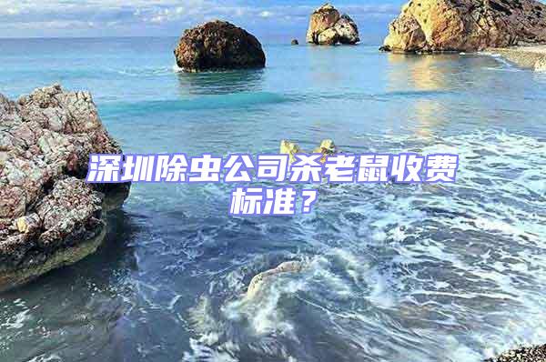 深圳除蟲公司殺老鼠收費標準?
