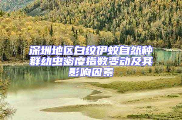深圳地區(qū)白紋伊蚊自然種群幼蟲密度指數變動及其影響因素