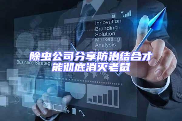 除蟲公司分享防治結(jié)合才能徹底消滅老鼠
