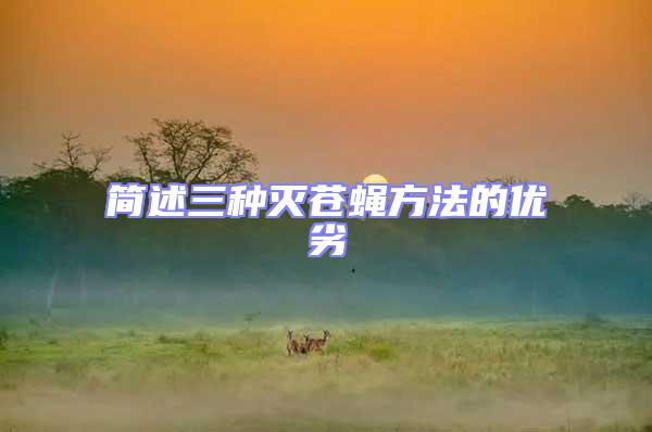 簡(jiǎn)述三種滅蒼蠅方法的優(yōu)劣