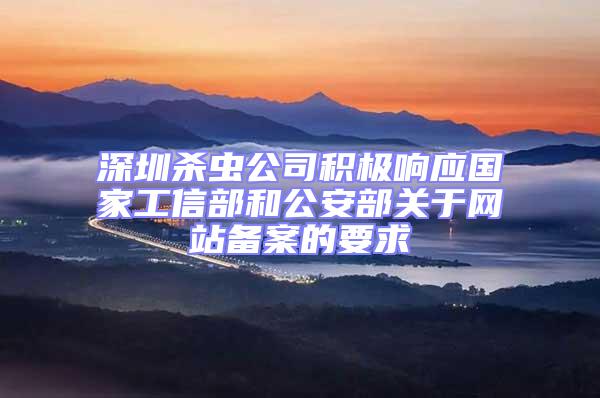 深圳殺蟲公司積極響應國家工信部和公安部關于網(wǎng)站備案的要求