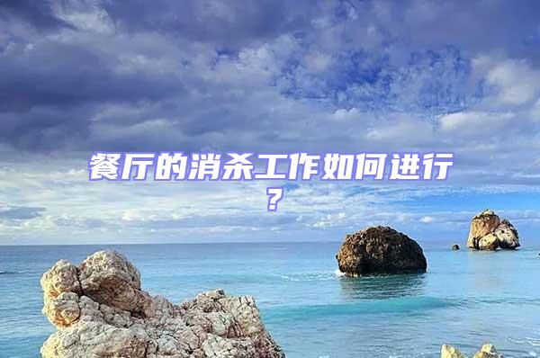 餐廳的消殺工作如何進(jìn)行?