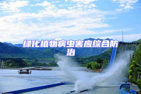綠化植物病蟲(chóng)害應(yīng)綜合防治