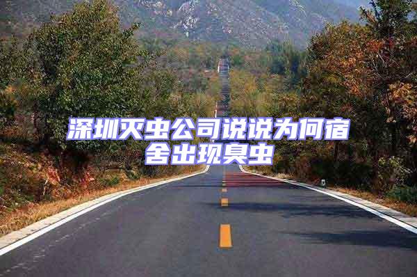 深圳滅蟲公司說說為何宿舍出現(xiàn)臭蟲