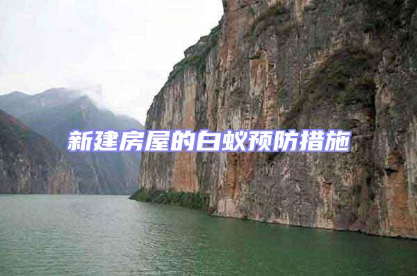 新建房屋的白蟻預(yù)防措施