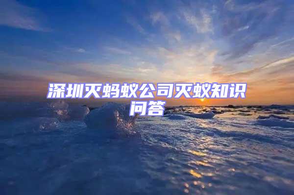 深圳滅螞蟻公司滅蟻知識(shí)問答