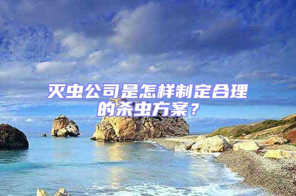 滅蟲公司是怎樣制定合理的殺蟲方案?