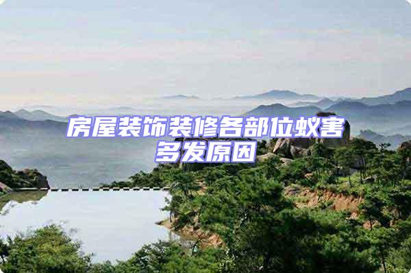 房屋裝飾裝修各部位蟻害多發原因