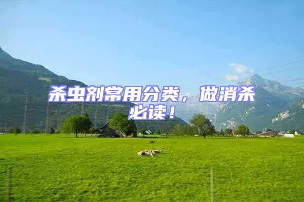 殺蟲劑常用分類，做消殺必讀！