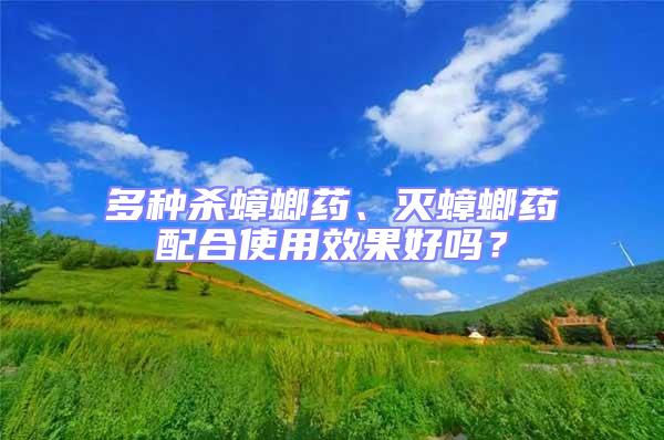 多種殺蟑螂藥、滅蟑螂藥配合使用效果好嗎？