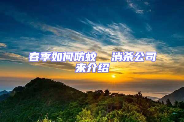 春季如何防蚊  消殺公司來(lái)介紹