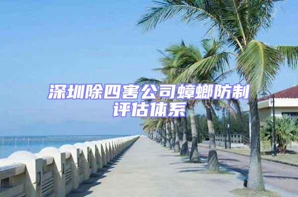深圳除四害公司蟑螂防制評(píng)估體系