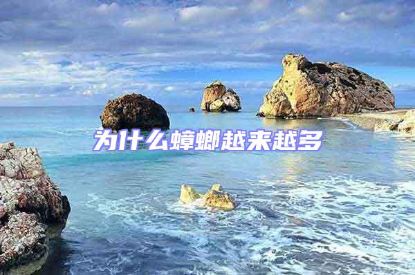 為什么蟑螂越來(lái)越多