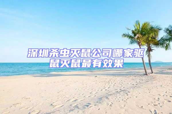 深圳殺蟲(chóng)滅鼠公司哪家驅(qū)鼠滅鼠最有效果